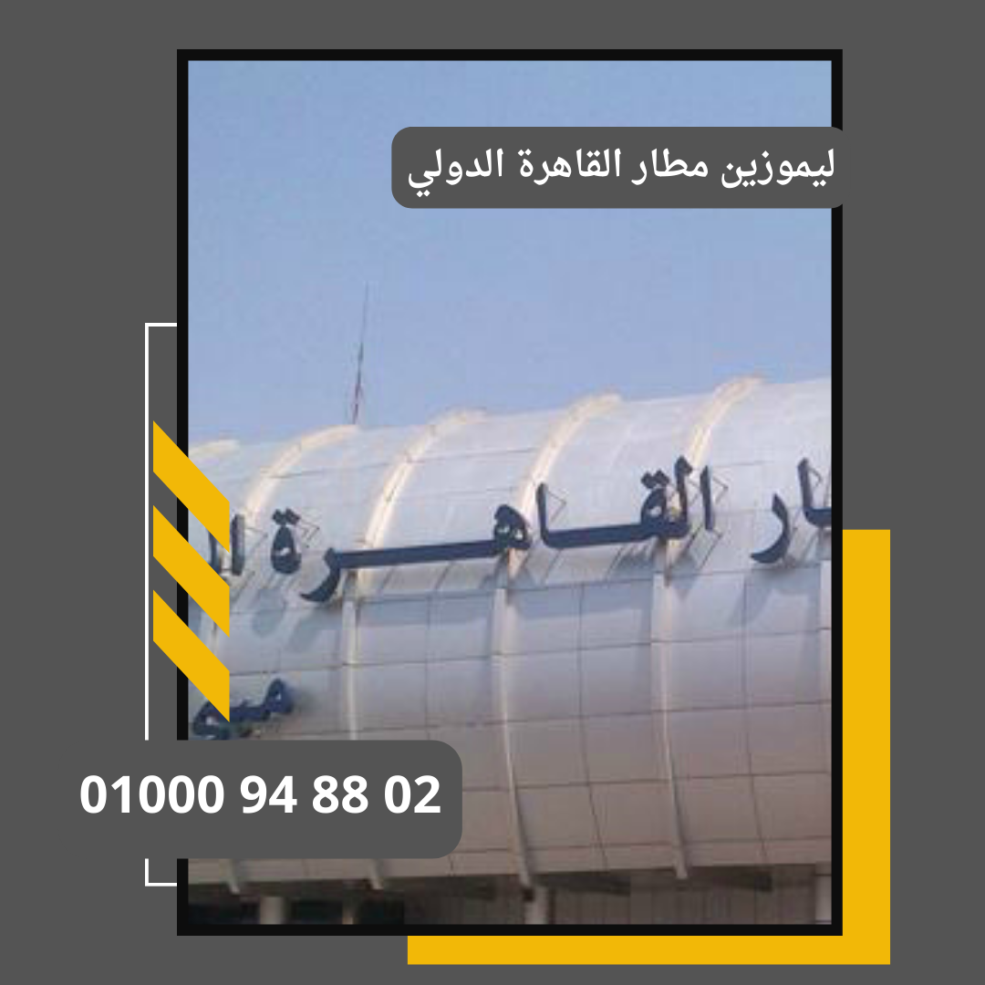 ليموزين توصيل المطار : ليموزين مطار القاهرة